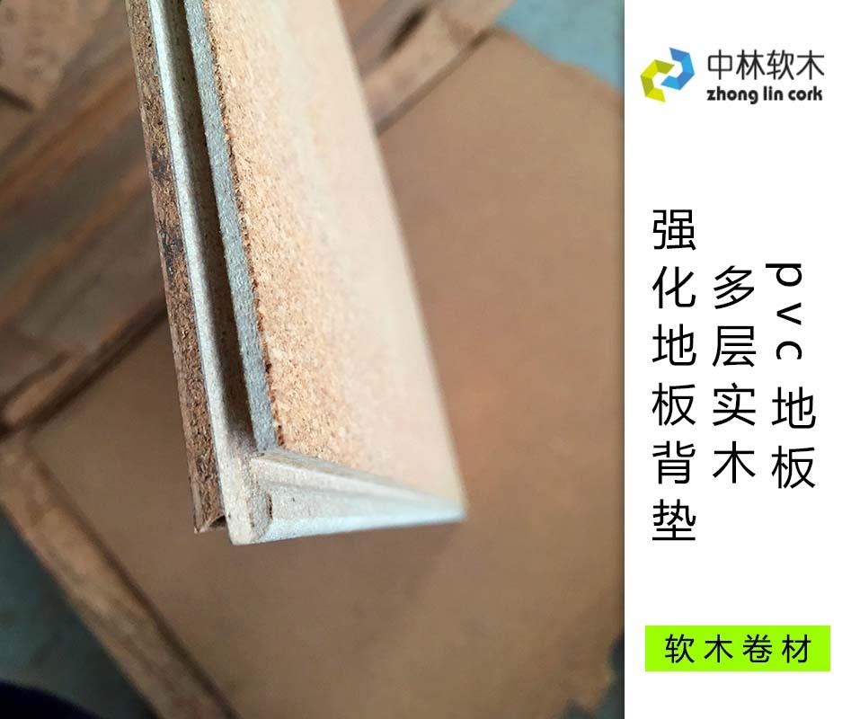 pvc地板、多層實木、強(qiáng)化地板背墊